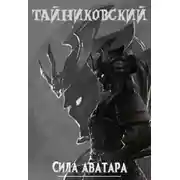 Постер книги Сила аватара
