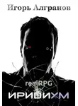 Игорь Алгранов - Иридиум