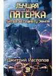 Дмитрий Распопов - Битва за планету Земля