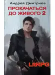 Андрей Дмитриев - Прокачаться до живого 2