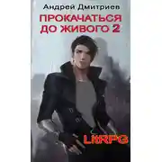 Постер книги Прокачаться до живого 2