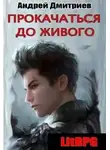 Андрей Дмитриев - Прокачаться до живого