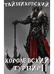 Тайниковский - Королевский турнир. Часть вторая