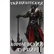 Постер книги Королевский турнир. Часть вторая