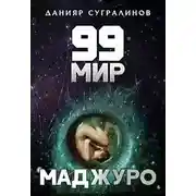 Постер книги Маджуро