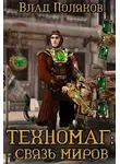 Владимир Поляков - Связь миров