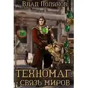 Постер книги Связь миров