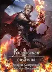 Андрей Канарейкин - Колдовская паутина
