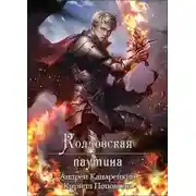 Постер книги Колдовская паутина