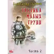 Постер книги Тактика малых групп. Часть 2.