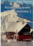 Олег Идрисов - Коэффициент человечности. 1 том
