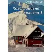 Постер книги Коэффициент человечности. 1 том