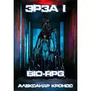 Постер книги BIO-RPG. Эрза-1