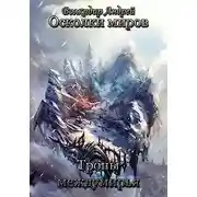 Постер книги Тропы междумирья