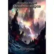 Постер книги Аргарон