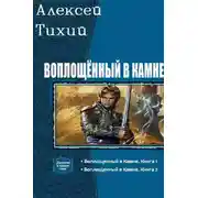 Постер книги Воплощенный в Камне. Дилогия