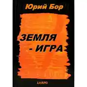 Постер книги Земля-Анкария