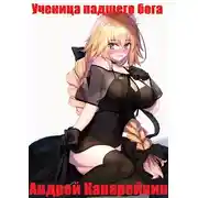 Постер книги Ученица падшего бога. Часть 1