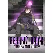 Постер книги Вечный данж I