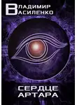 Владимир Василенко - Сердце Артара