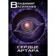 Постер книги Сердце Артара