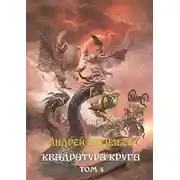 Постер книги Файролл. Квадратура круга. Том 4