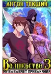 Антон Текшин - Волшебство не вызывает привыкания 3