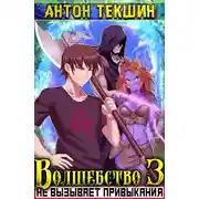 Постер книги Волшебство не вызывает привыкания 3