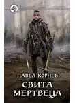 Павел Корнев - Свита Мертвеца. Костяной дракон