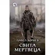 Постер книги Свита Мертвеца. Костяной дракон