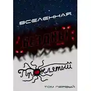 Постер книги Вселенная Бездны: Проклятый