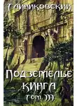 Тайниковский - Подземелье Кинга. Том III