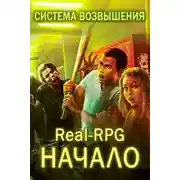 Постер книги Система Возвышения. Начало