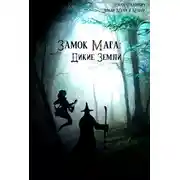 Постер книги Дикие земли