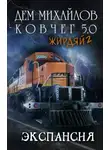 Руслан Михайлов - Жирдяй-2: Экспансия!