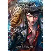 Постер книги Регенерант