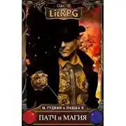 Постер книги Патч и Магия
