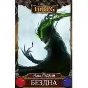 Постер книги Бездна