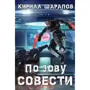 Постер книги По зову совести