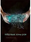 Алёна Васильева - Мёртвые зоны рая