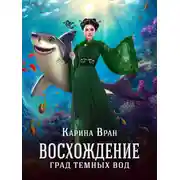 Постер книги Град Темных Вод