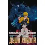 Постер книги ZZ.. Душа Короля