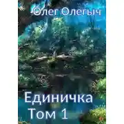 Постер книги Единичка
