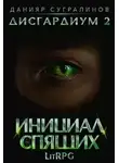 Данияр Сугралинов - Инициал Спящих