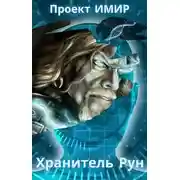 Постер книги Хранитель Рун