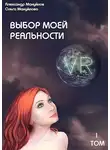 Александр Мануйлов - Выбор моей реальности