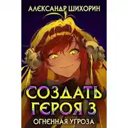 Постер книги Огненная угроза