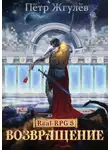 Пётр Жгулёв - Возвращение