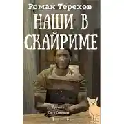 Постер книги Наши в Скайриме. Жизнь и самые обычные приключения имперского нобиля Теллурио Валерия и его верной компаньонки Ма`Руссы