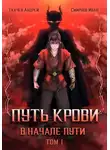 Иван Смирнов - Путь крови. В начале пути. Том 1